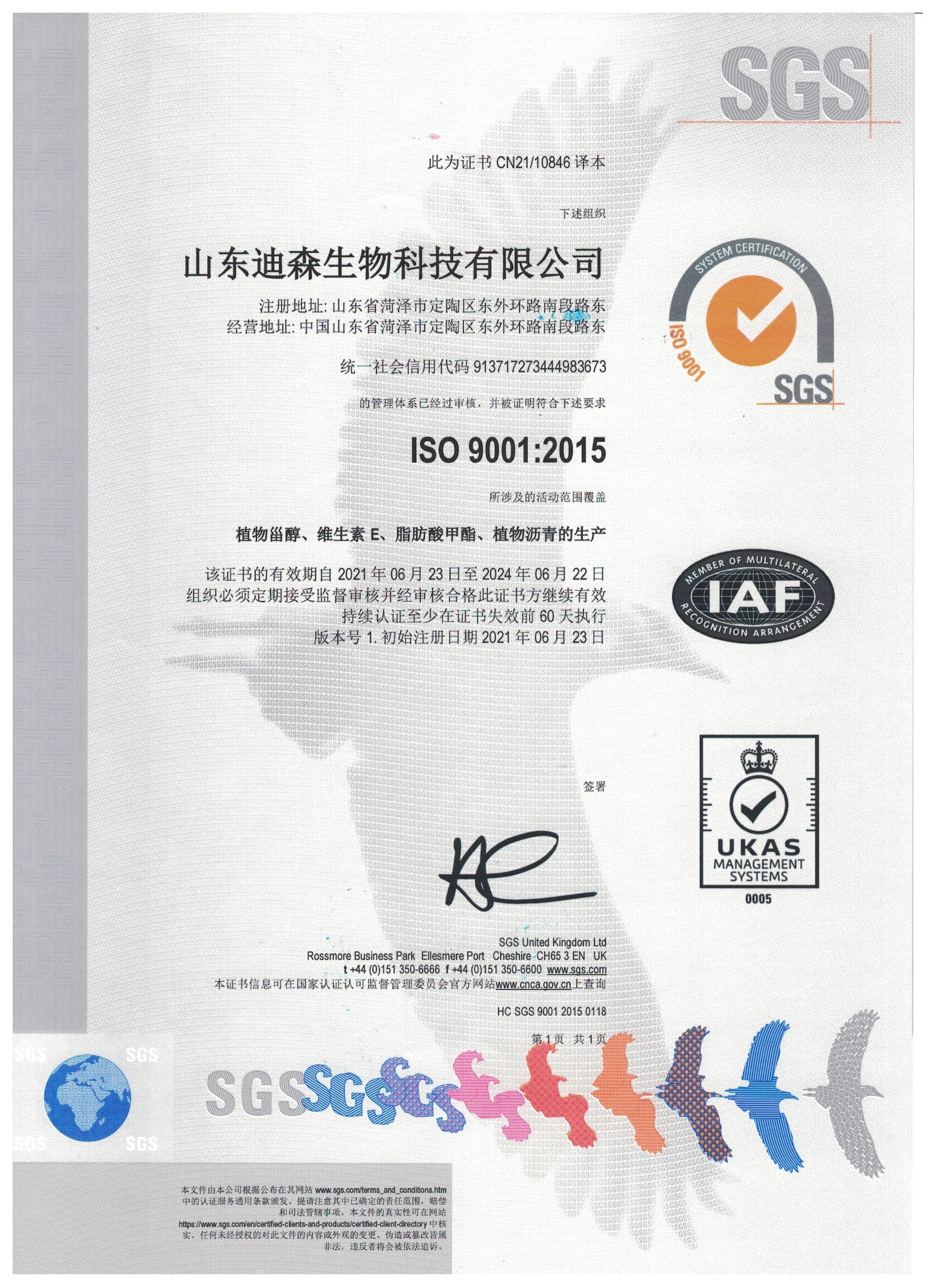 ISO9001证书中文版